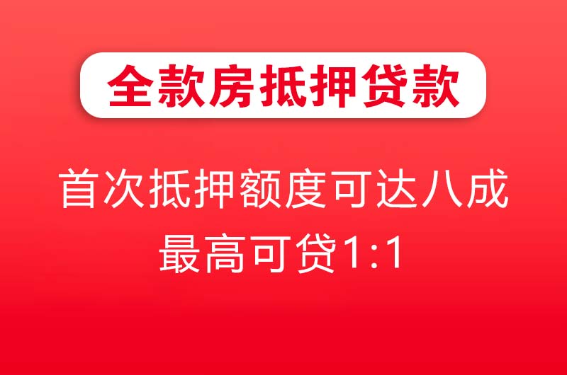 海口全款房抵押贷款
