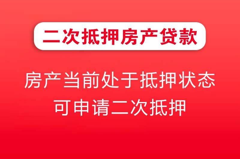 海口二次抵押房产贷款
